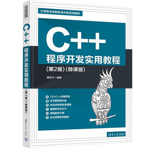 【京倉90%當日達】C++程序開發實用教程（第2版）(微課版)（大學軟件學院軟件開發系列教材）